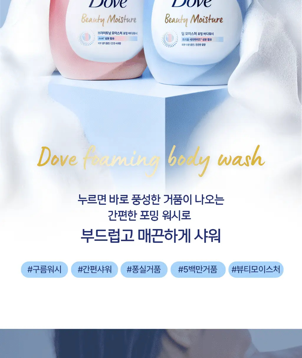 [NEW] 도브 모이스처 포밍 바디워시 2종 (딥 모이스처/브라이트닝) 상세페이지 2